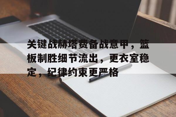 关键战赫塔费备战意甲，篮板制胜细节流出，更衣室稳定，纪律约束更严格的简单介绍